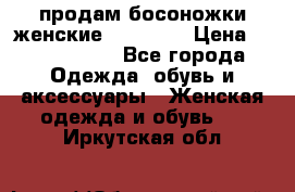 продам босоножки женские Graciana › Цена ­ 4000-3500 - Все города Одежда, обувь и аксессуары » Женская одежда и обувь   . Иркутская обл.